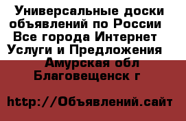 Универсальные доски объявлений по России - Все города Интернет » Услуги и Предложения   . Амурская обл.,Благовещенск г.